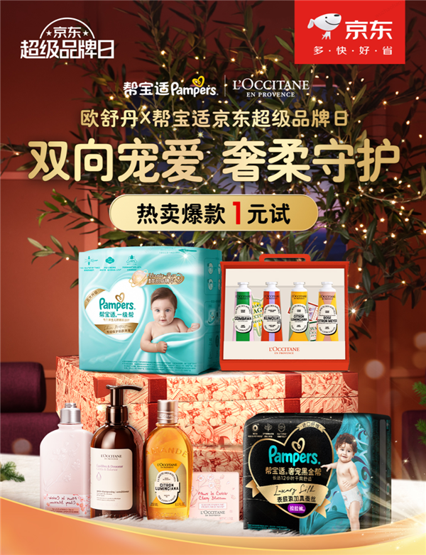 启京东王牌超级品牌日 来京东1元试王牌爆款j9九游会俱乐部登录入口欧舒丹携手帮宝