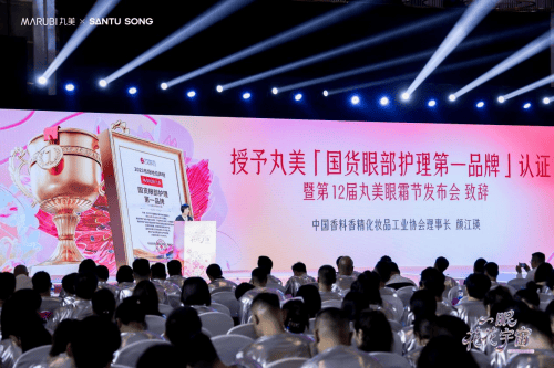 撼启幕丸美加冕“国货眼部护理第一品牌”j9九游会真人游戏第一第12届眼霜节震(图3)