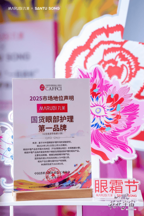 撼启幕丸美加冕“国货眼部护理第一品牌”j9九游会真人游戏第一第12届眼霜节震(图6)